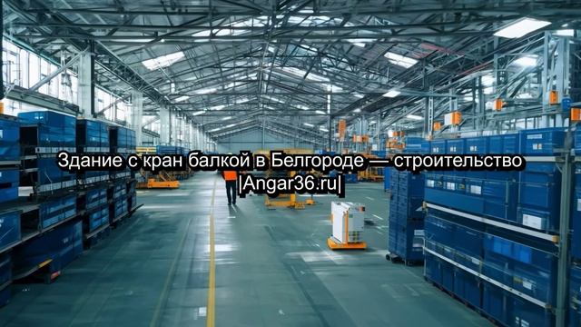 Здание с кран-балкой в Белгороде – строительство | Angar36.ru