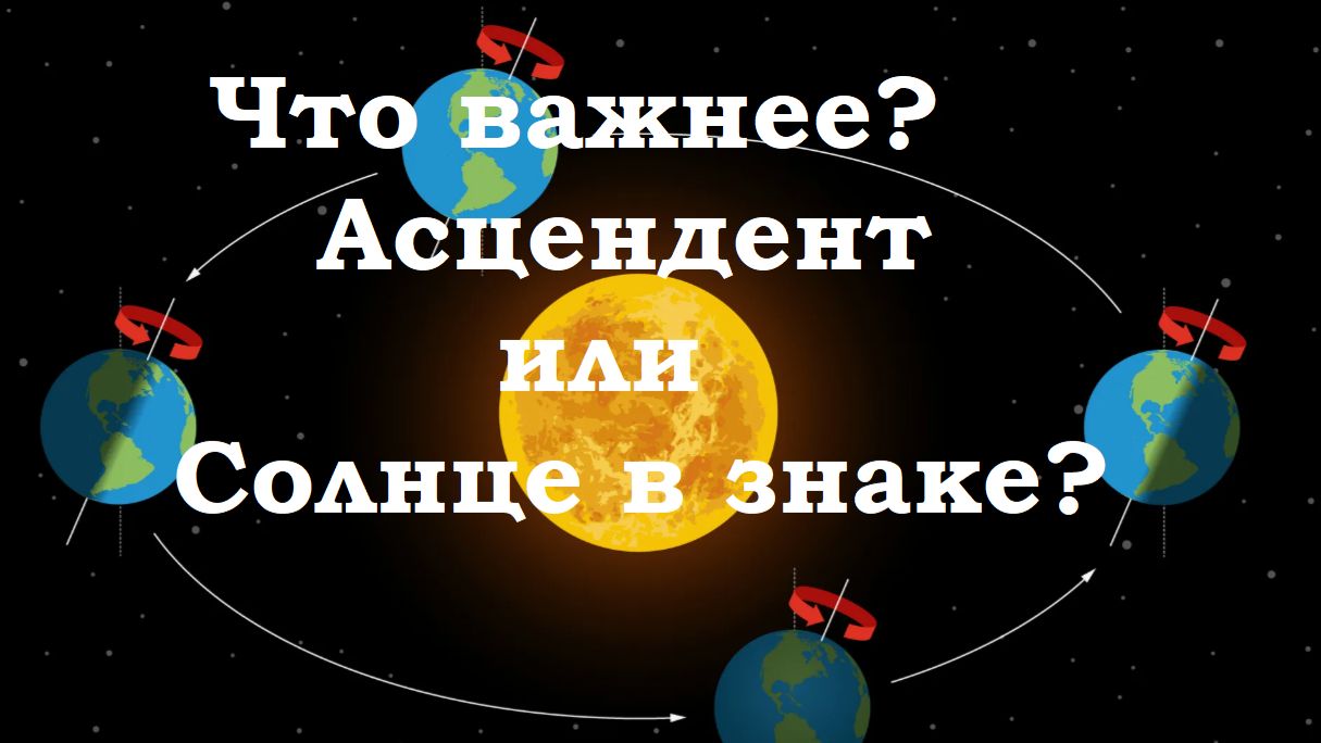 Что важнее: Асцендент или Солнце в знаке?