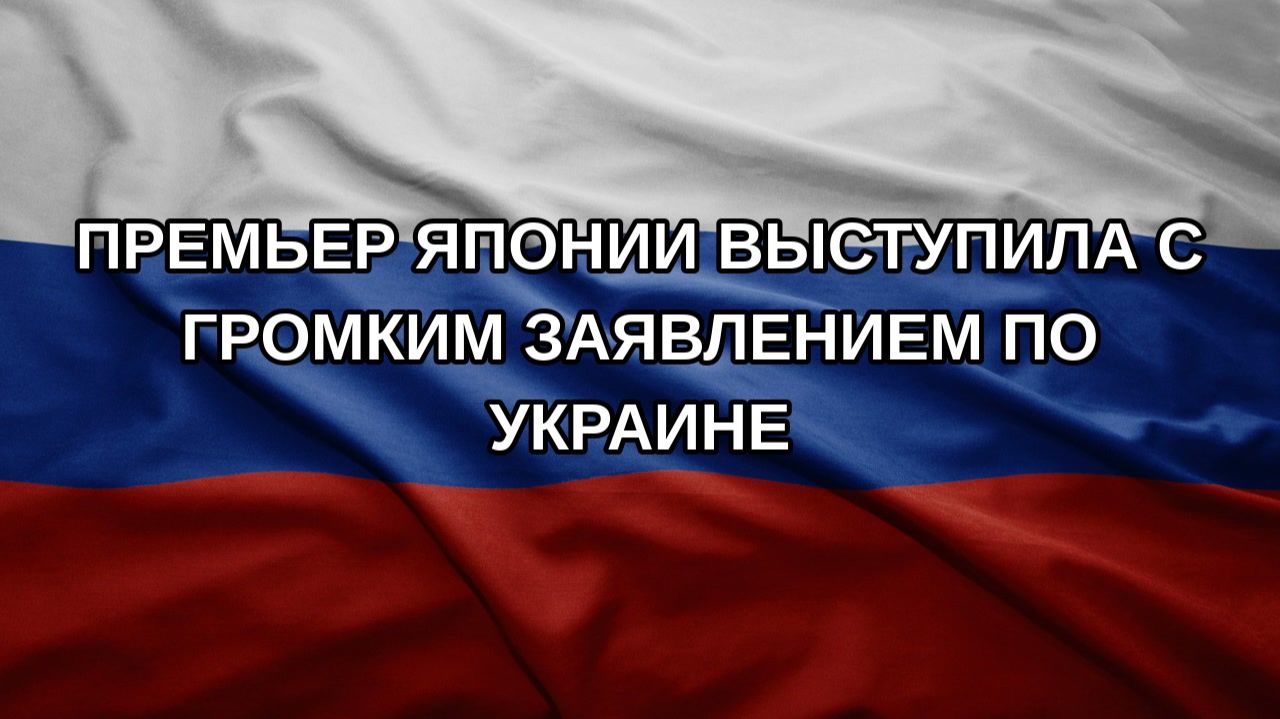 Премьер Японии выступила с громким заявлением по Украине