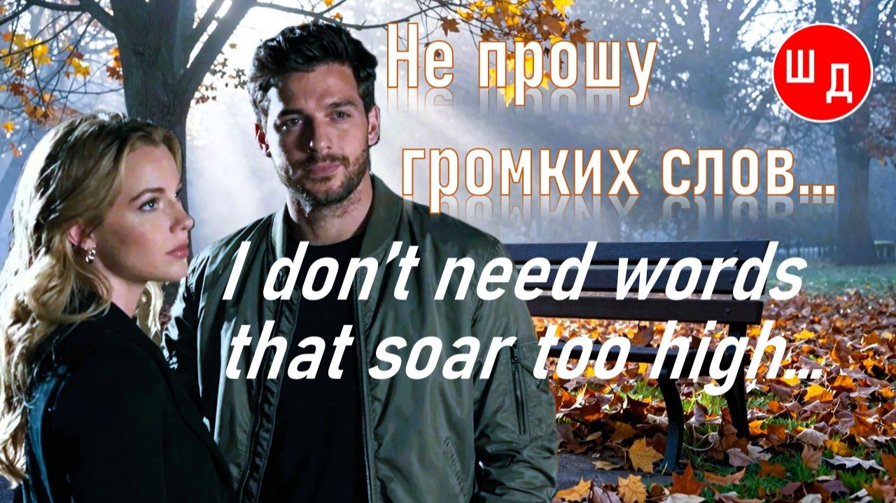НЕ ПРОШУ ГРОМКИХ СЛОВ…  I DON’T NEED WORDS THAT SOAR TOO HIGH. Для Вас. Рекомендую. Новинка.