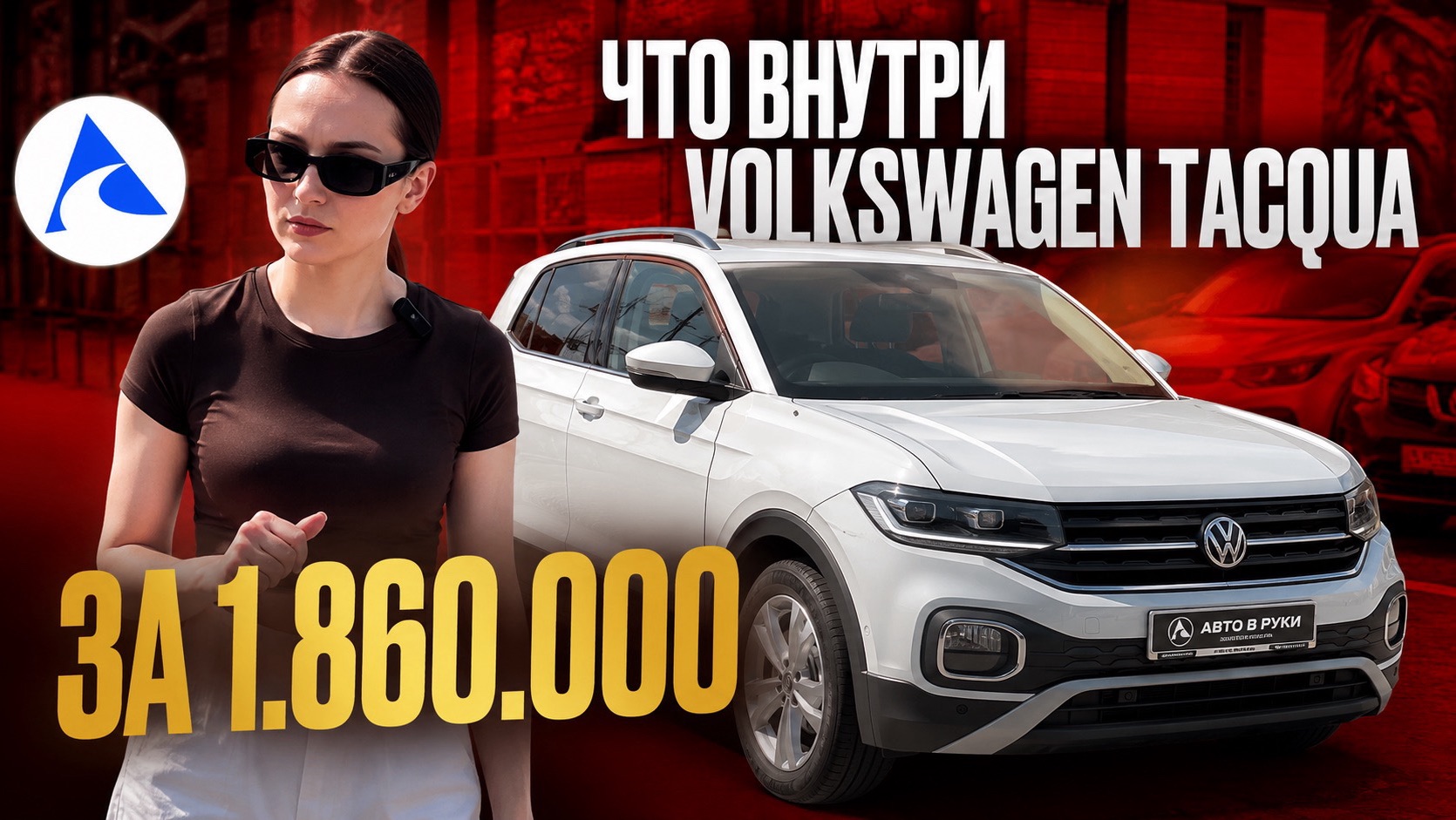 ЧТО ВНУТРИ VW TACQUA? | ОБЗОР ОТ «АВТО В РУКИ»