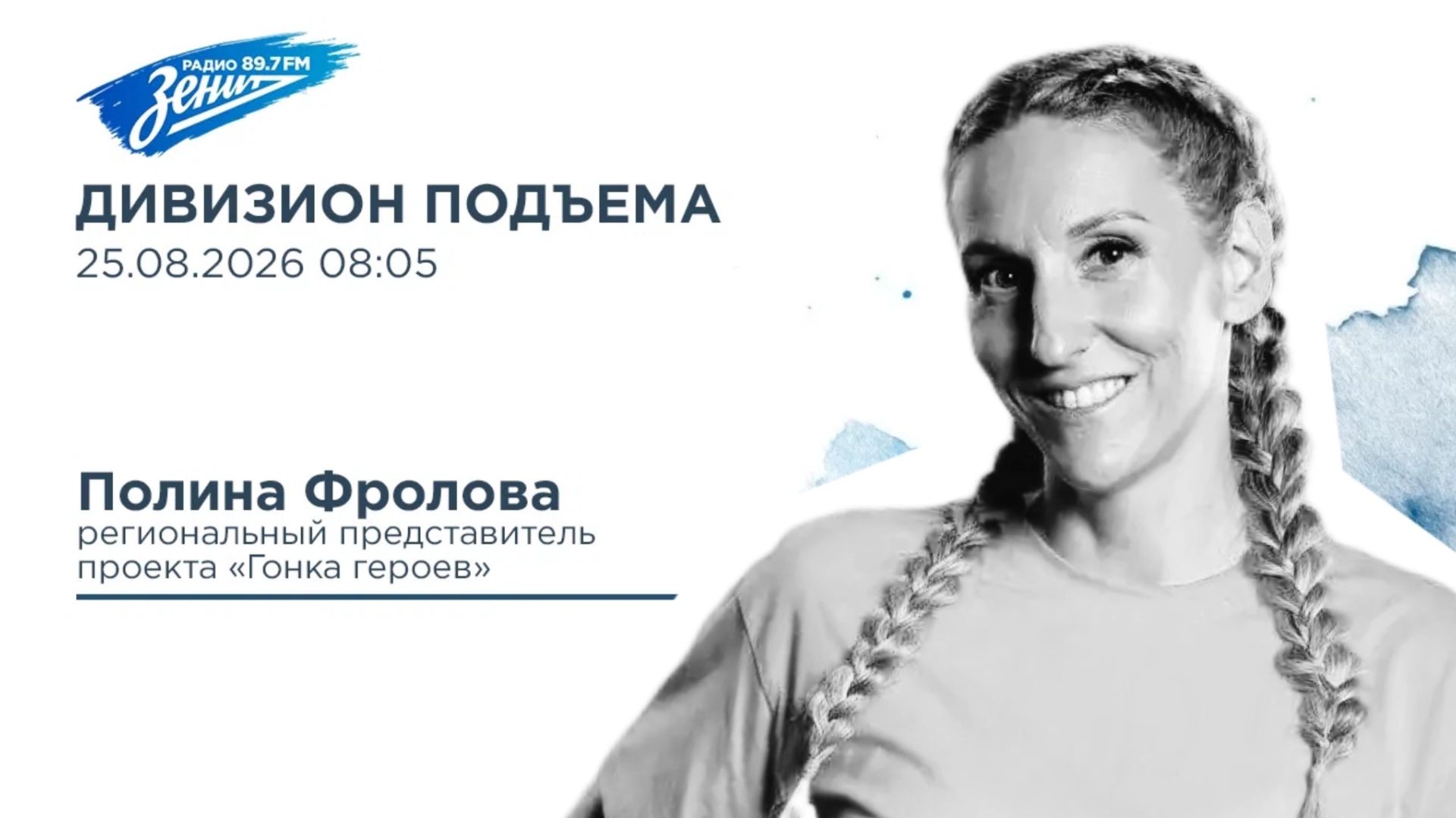 Дивизион Подъема. В гостях Полина Фролова, региональный представитель проекта 