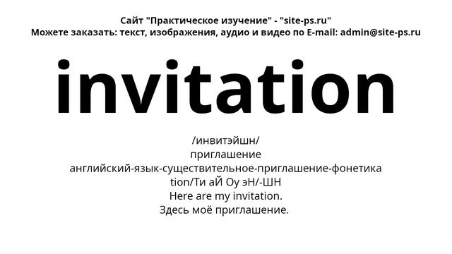 английский-язык-существительное-приглашение-фонетика