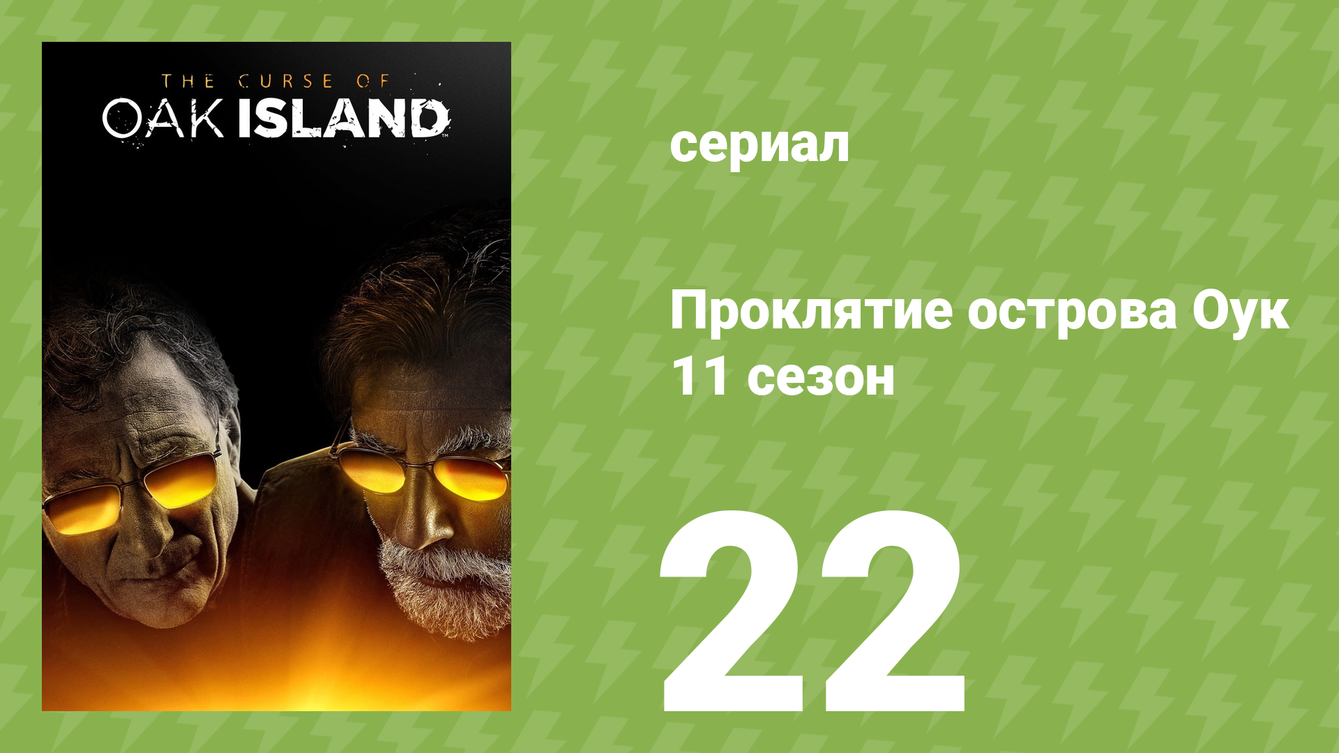 Проклятие острова Оук 11 сезон 22 серия (документальный сериал, 2023)