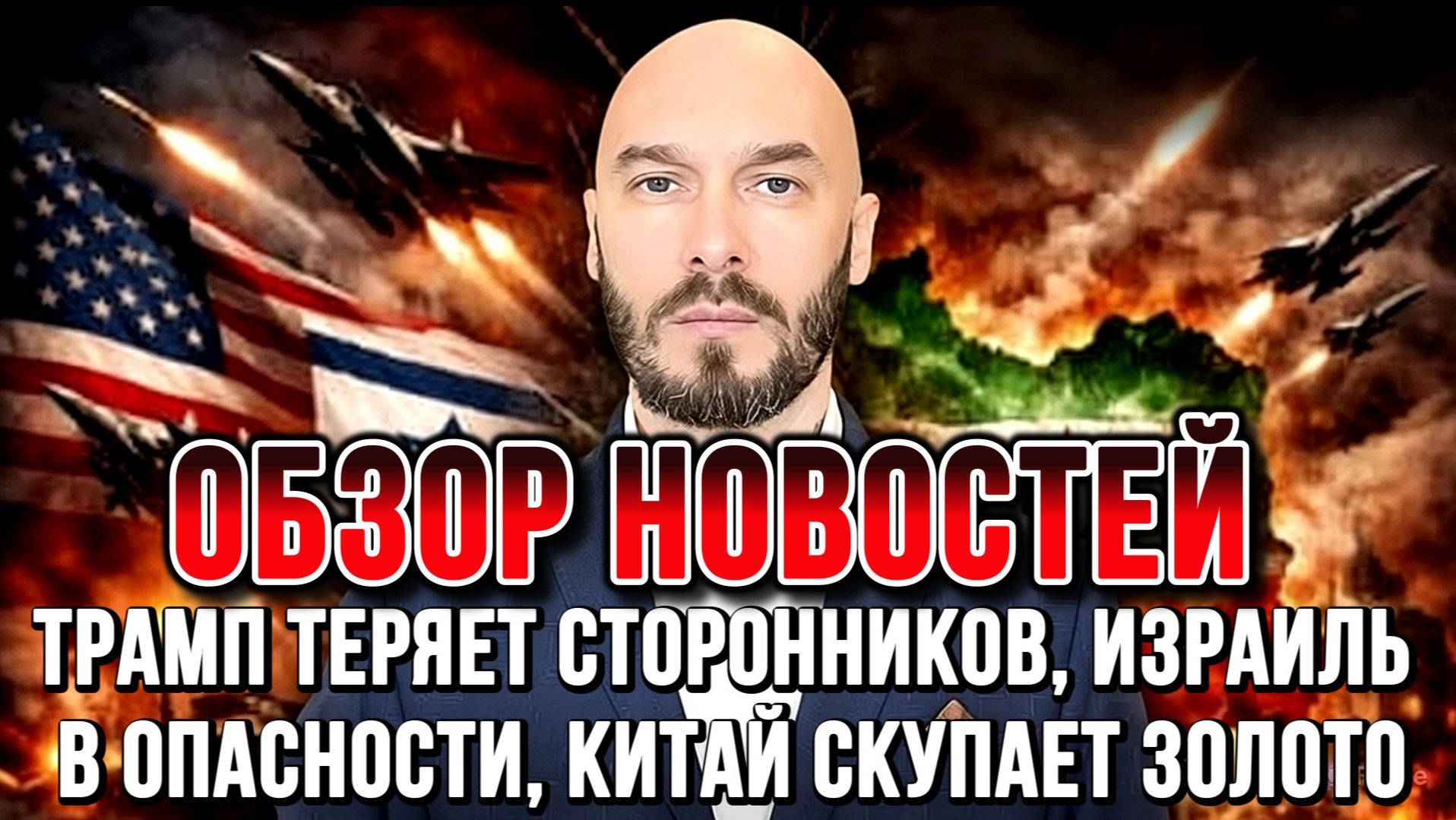 ТРАМП ТЕРЯЕТ СТОРОННИКОВ, ИЗРАИЛЬ В ОПАСНОСТИ, КИТАЙ СКУПАЕТ ЗОЛОТО