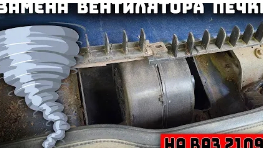 Замена вентилятора отопителя (печки) на ВАЗ 2109