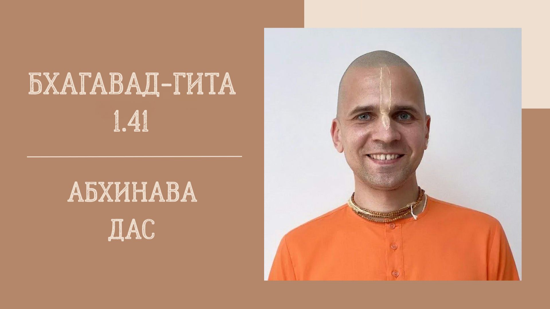 25.08.26 (18:00) - Бхагавад-гита 1.41 - Е.М. Абхинава дас