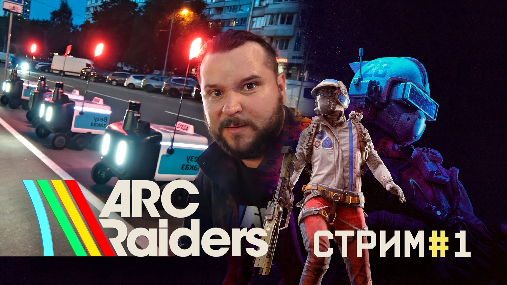 Стрим по ARC Raiders #1