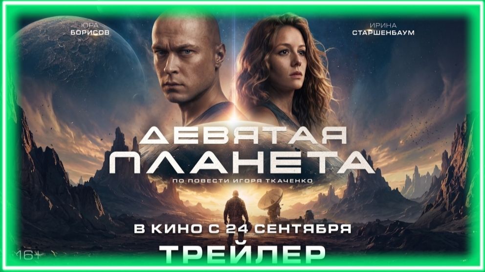 Девятая планета