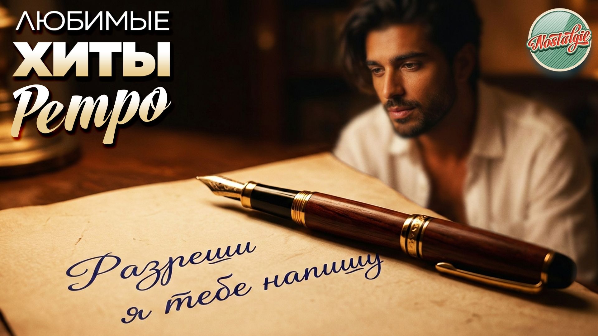 РАЗРЕШИ Я ТЕБЕ НАПИШУ ❤ ПЕСНИ, ОТ КОТОРЫХ ЗАМИРАЕТ СЕРДЦЕ ❤ ЛЮБИМЫЕ ХИТЫ РАДИО РЕТРО