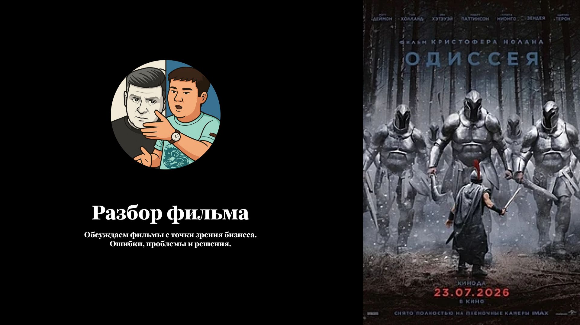 Одиссея (разбор)