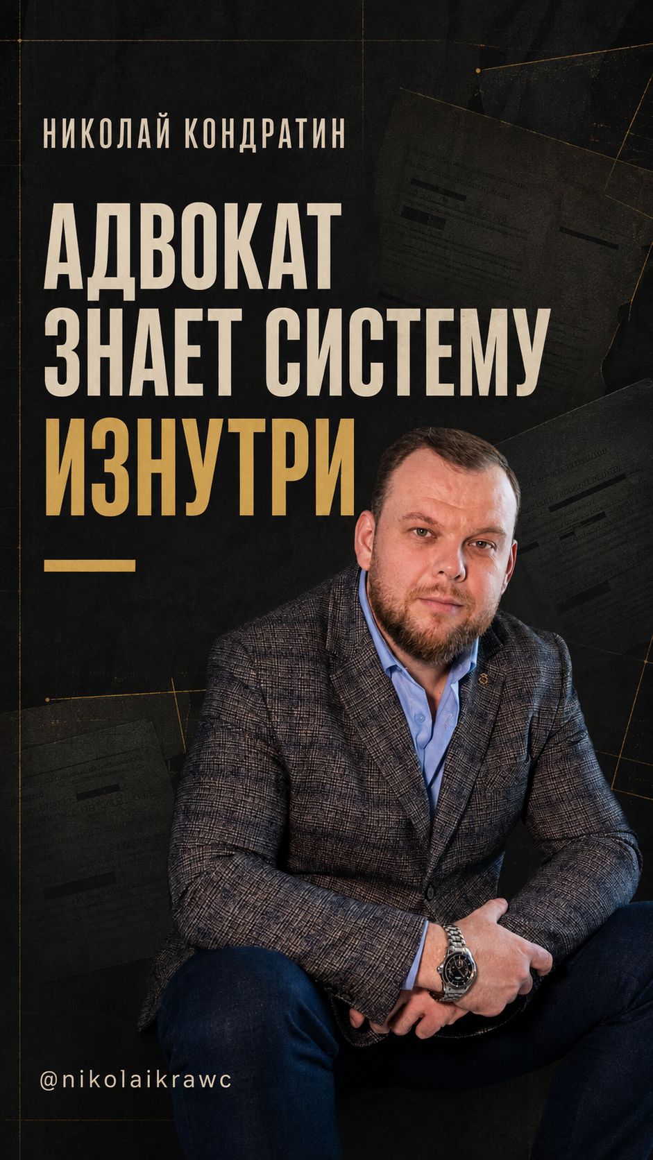 Адвокат знает систему изнутри