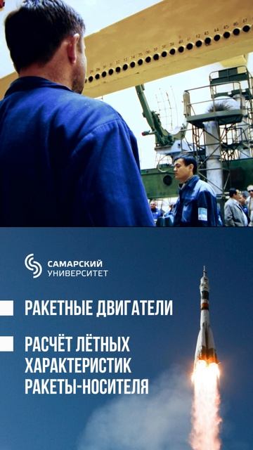 Ракетные двигатели и Расчёт лётных характеристик ракеты-носителя