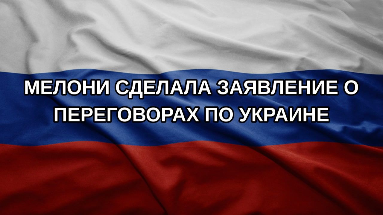 Мелони сделала заявление о переговорах по Украине