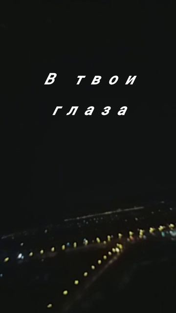 Жаль. УГЛИ. Самолёт. Ночь