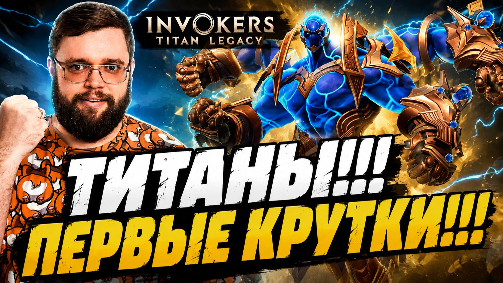 ТИТАНЫ!!! ПЕРВЫЕ КРУТКИ!!! | Invokers: Titan Legacy