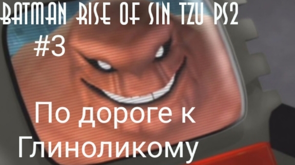 Прохождение Batman Rise Of Sin Tzu PS2 #3 По дороге к Глиноликому