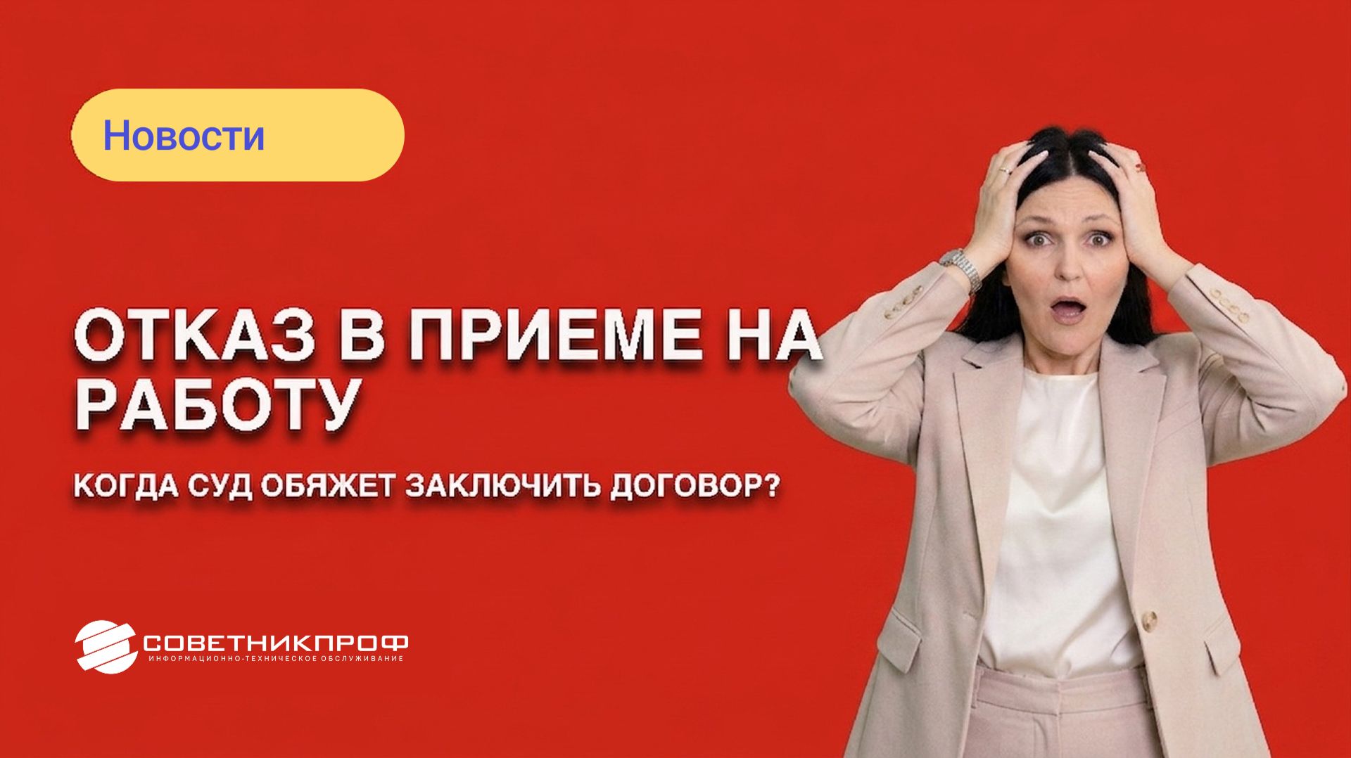 Отказ в приеме на работу