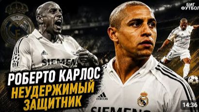 РОБЕРТО КАРЛОС - НЕУДЕРЖИМЫЙ ЗАЩИТНИК