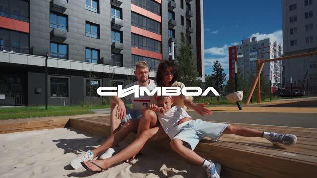 Дом «Символ» - Готов. Август 2026 - СКАТ
