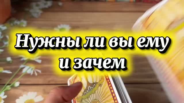 Нужны ли вы ему и зачемТаро