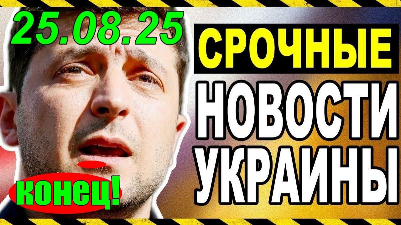 7 мин назад КИЕВ ТЕРЯЕТ КОНТРОЛЬ!! ЧТО ПРОИСХОДИТ с ЗЕЛЕНСКИМ УТРЕННИЙ ВЫПУСК НОВОСТЕЙ - 25.08.26
