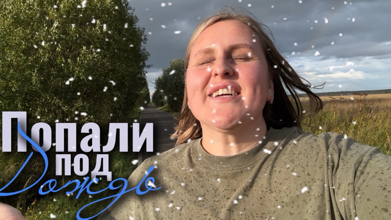 Попали под дождь. Убираемся во дворе закрываем сезон