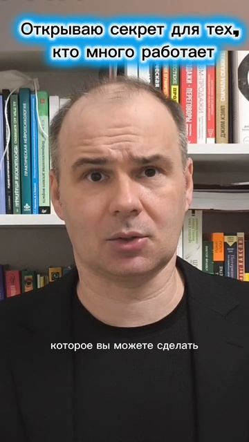 Открываю секрет для тех, кто много работает