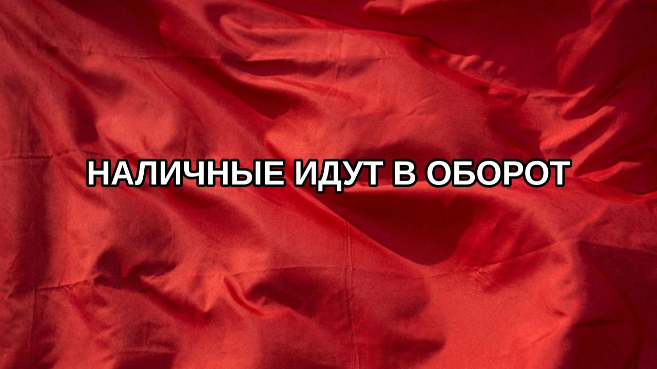 Наличные идут в оборот