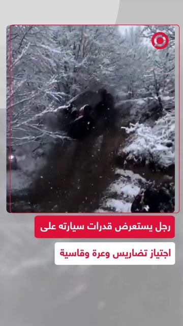 وثق رجل لحظات اجتياز سيارته طرقا وعرة وتضاريس قاسية، مستعرضا قدرتها على التعامل مع المسارات الصعبة.