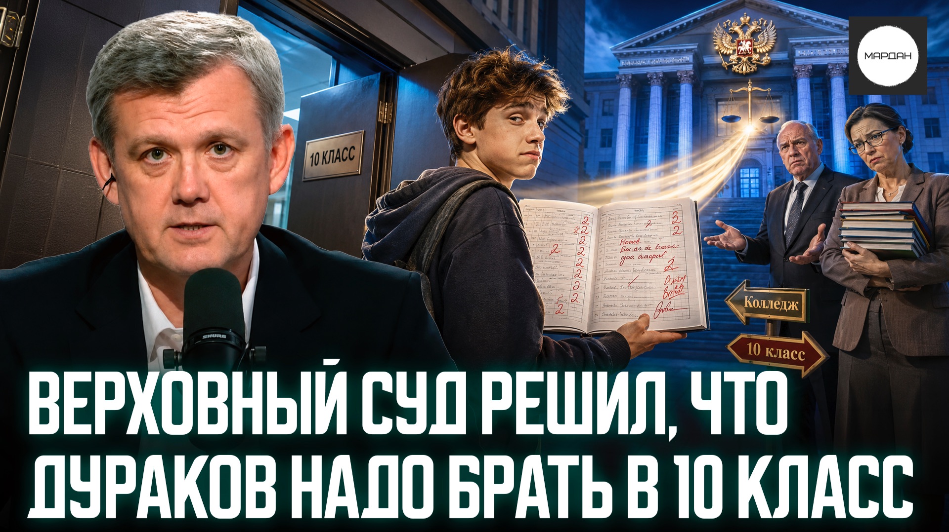 ВЕРХОВНЫЙ СУД РЕШИЛ, ЧТО ДУРАКОВ НАДО БРАТЬ В 10 КЛАСС