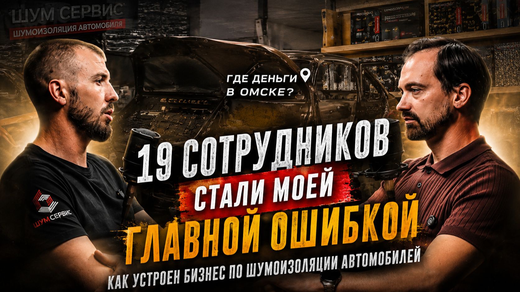 Почему 19 сотрудников едва не разрушили мой бизнес? Герман Пуль | Где деньги в Омске