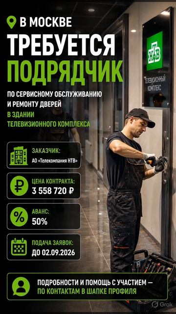 На выполнение комплекса работ по сервисному обслуживанию дверей в здании телевизионного комплекса