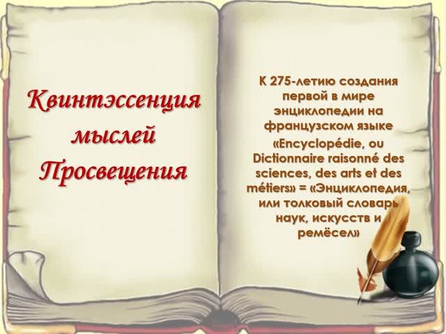 Квинтэссенция мыслей Просвещения