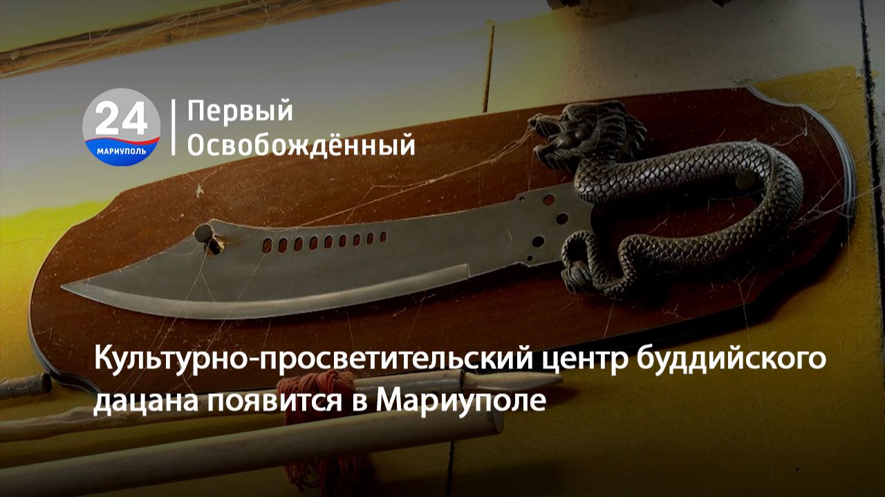 Культурно-просветительский центр буддийского дацана появится в Мариуполе. 25.08.2026