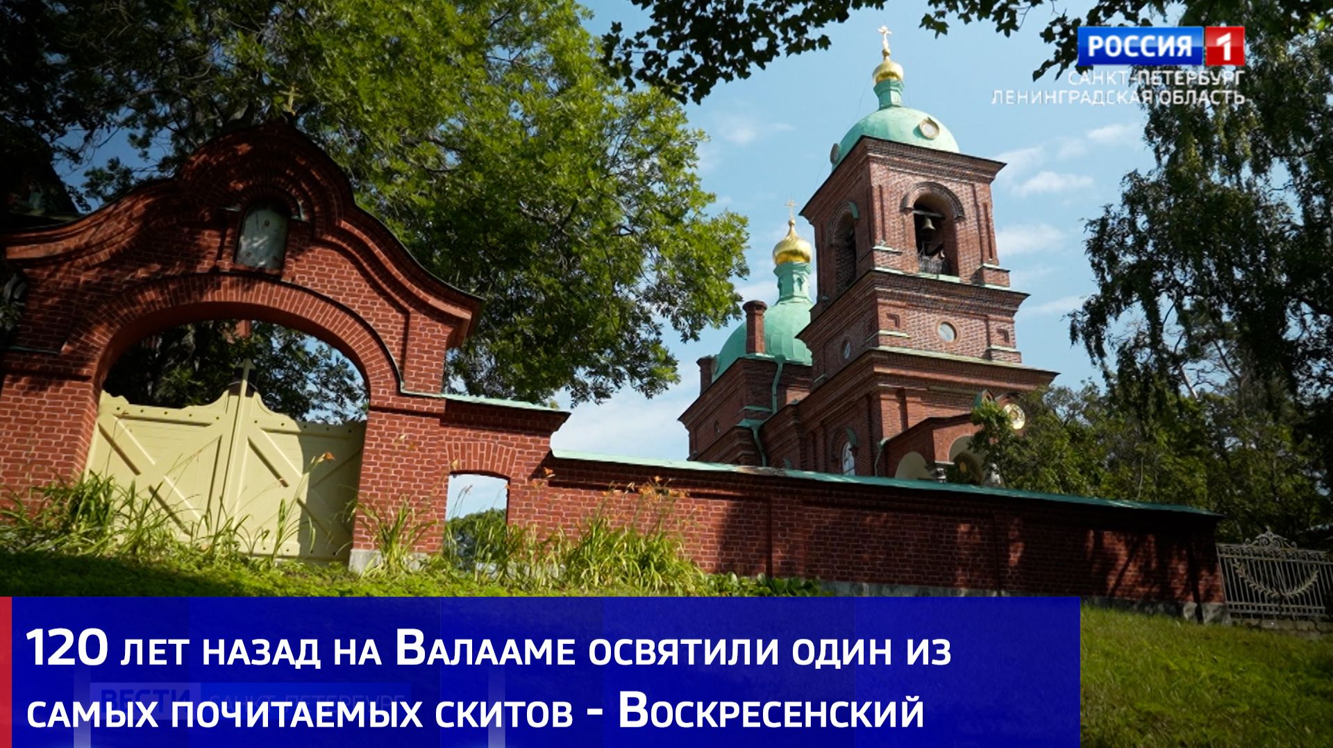 120 лет назад на Валааме освятили один из самых почитаемых скитов - Воскресенский