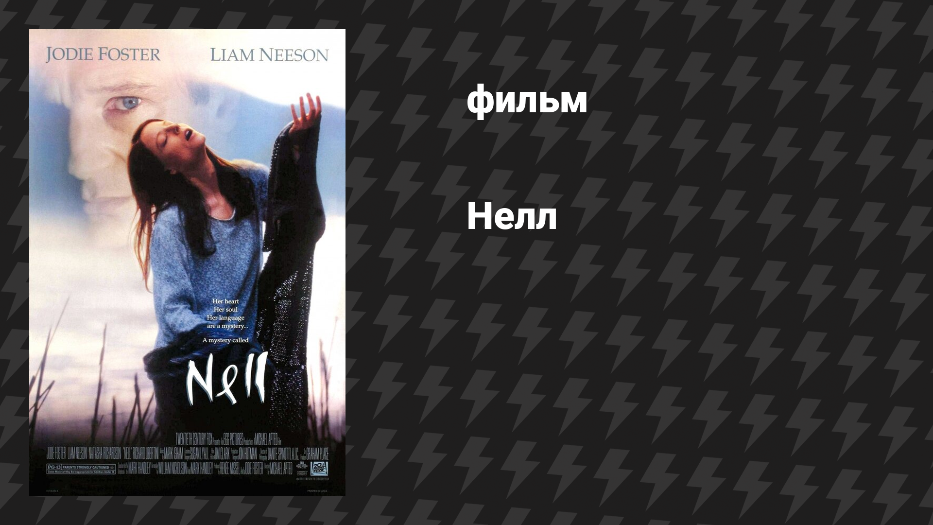 Нелл (фильм, 1994)