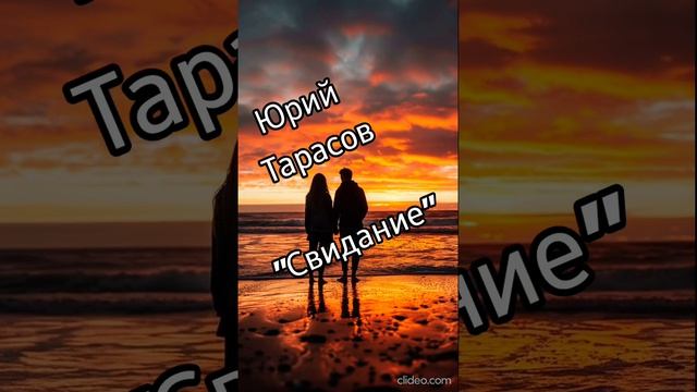 Юрий Тарасов - Свидание 💒