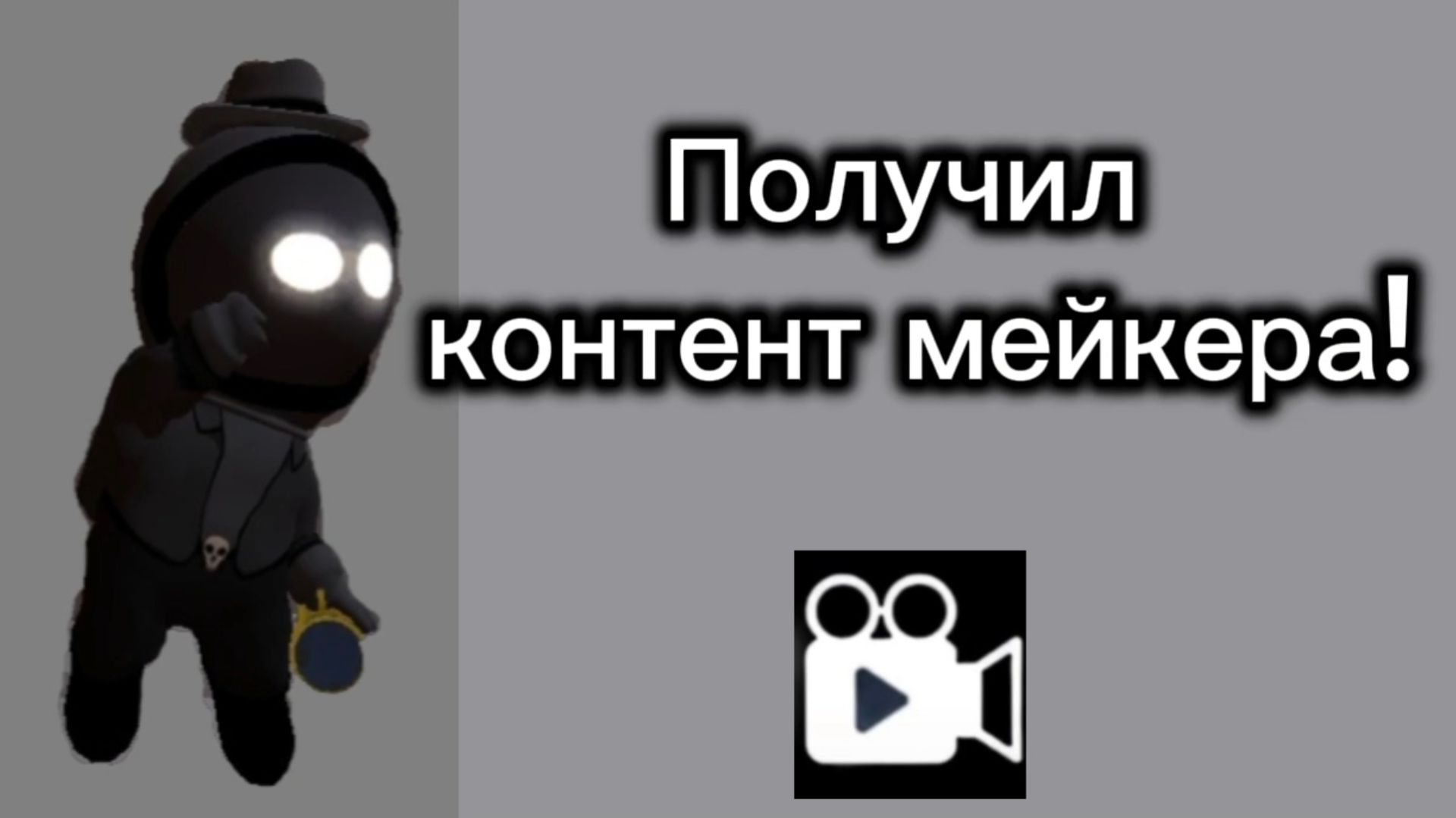 Получил контент мейкера?!🥳