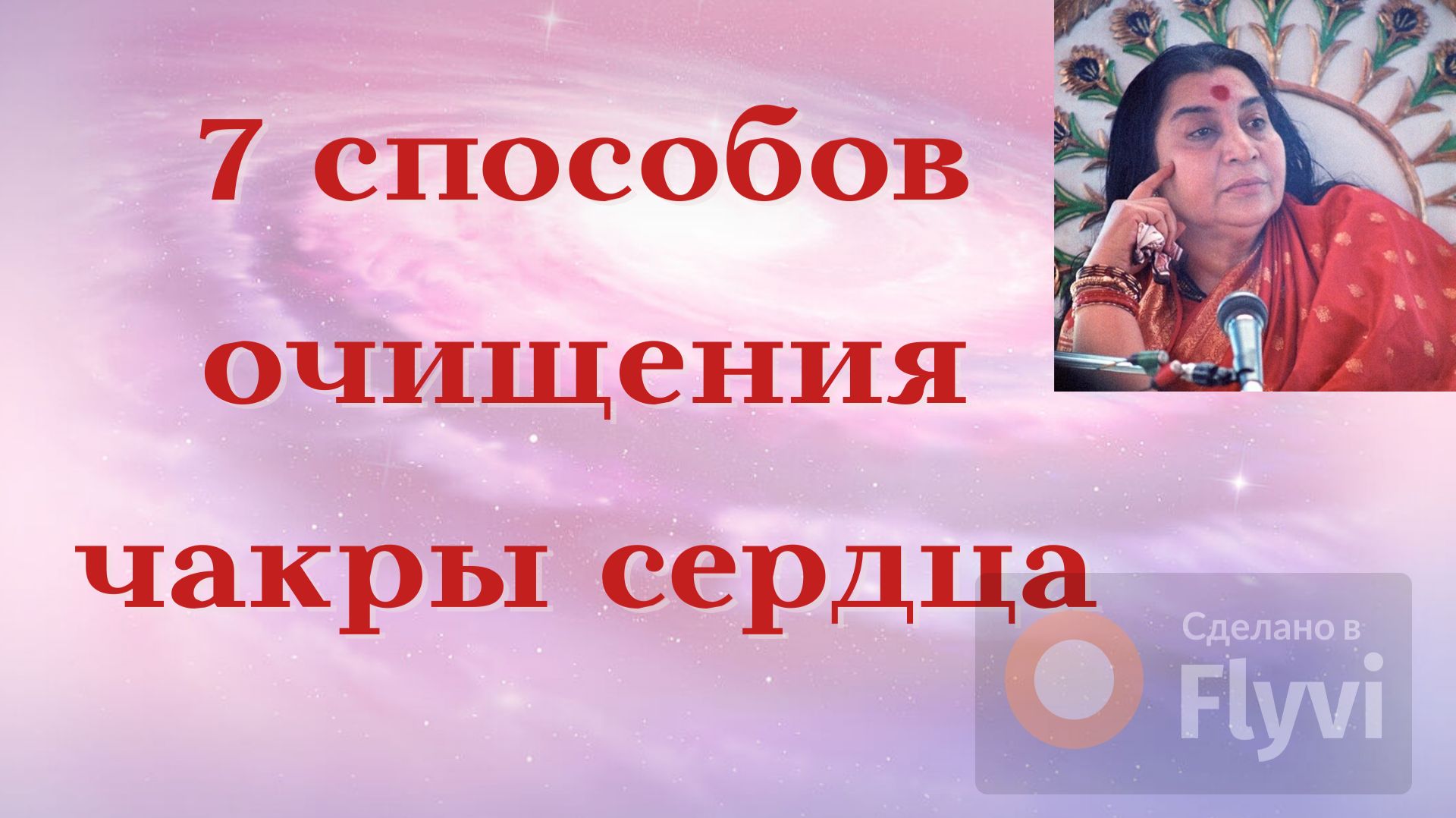 Лечим четвёртую чакру.  Просто и эффективно. В помощь 4 элемента: огонь, вода, земля и воздух .