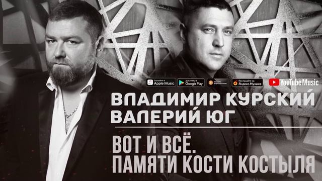 Владимир Курский - Вот и вс  (feat. Валерий Юг) (1080p)