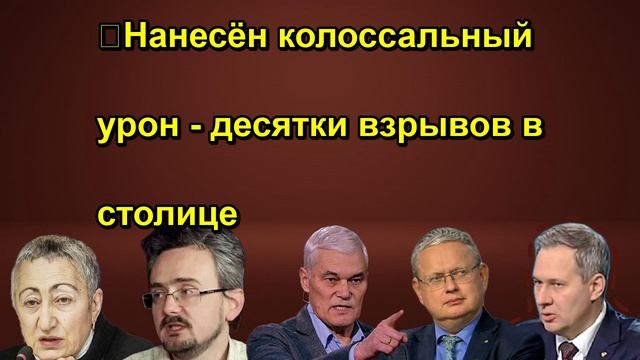 ❗️Нанесён колоссальный урон десятки взрывов в столице