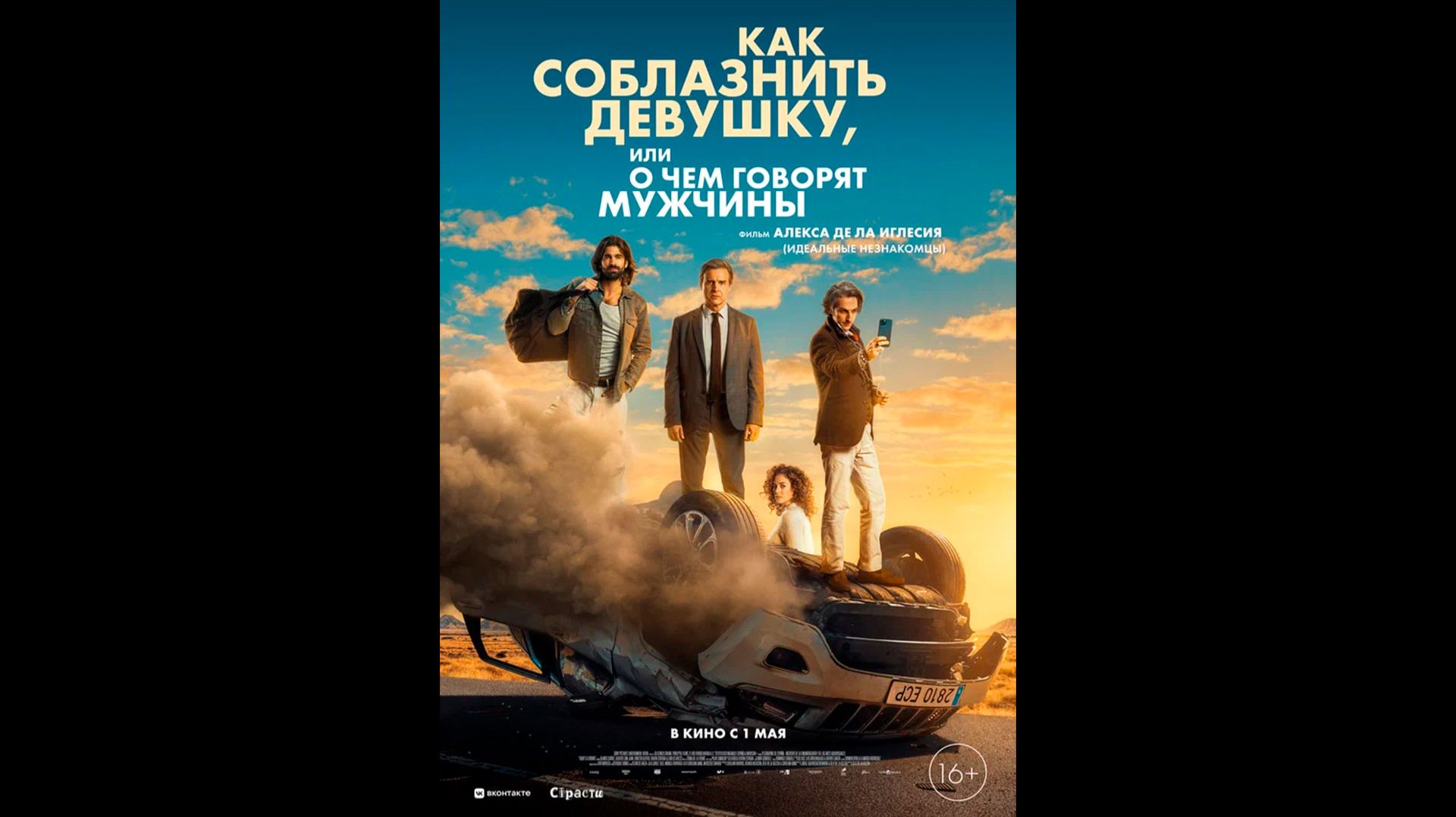 Как соблазнить девушку, или О чем говорят мужчины Русский трейлер