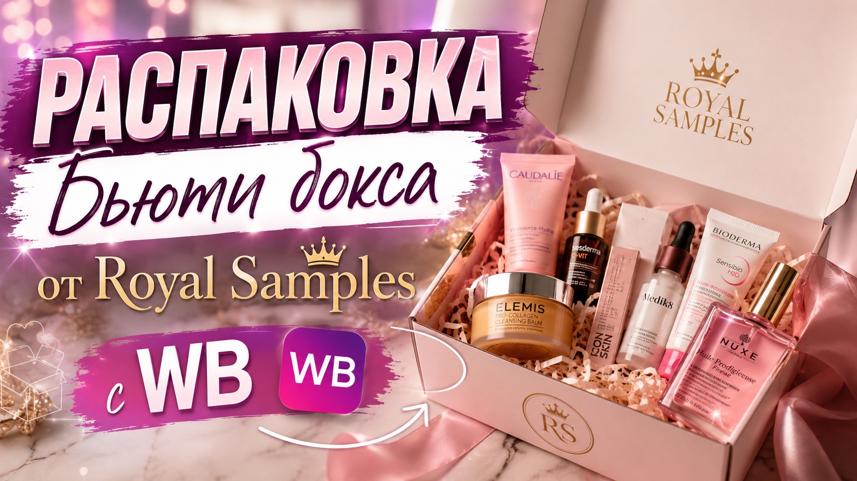 Распаковка бьюти бокса от Royal Samples с WB 🎁👍