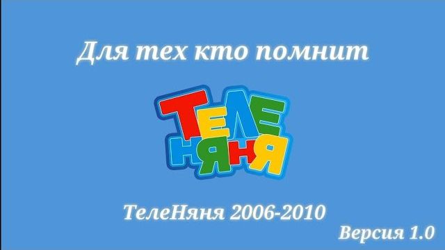 Конец вещания Теленяня начало вещания телеканал Карусель