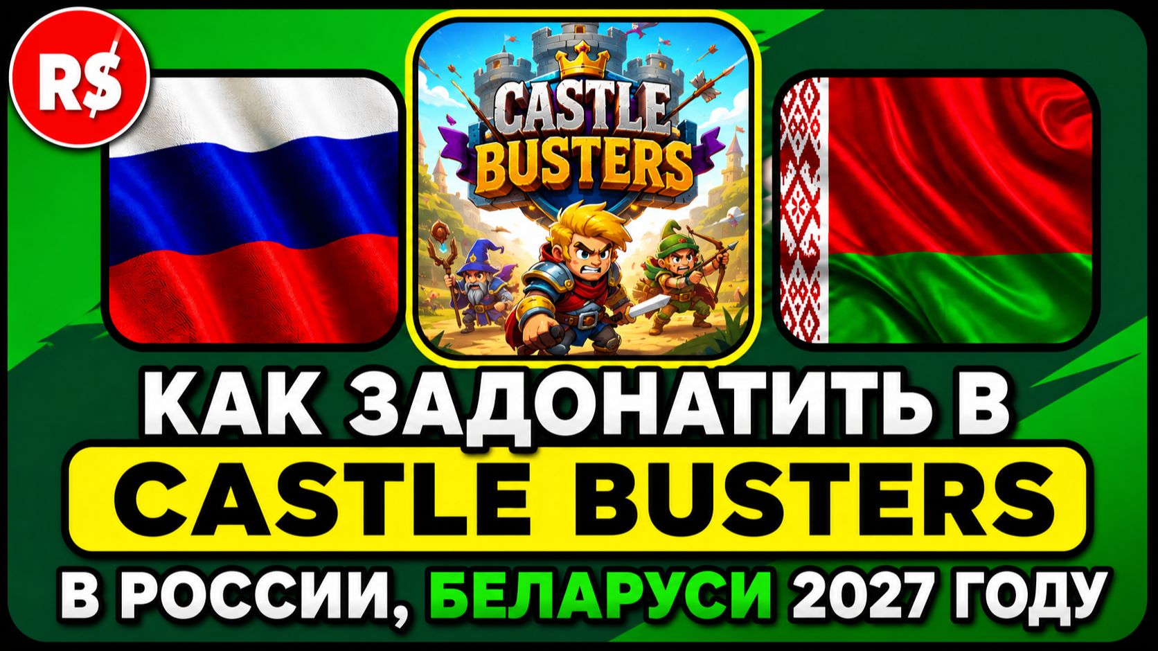КАК ЗАДОНАТИТЬ В Castle Busters В РОССИИ, БЕЛАРУСИ 2027 ГОДУ