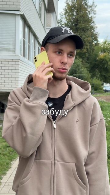 Забуду, пусть не переживает😁