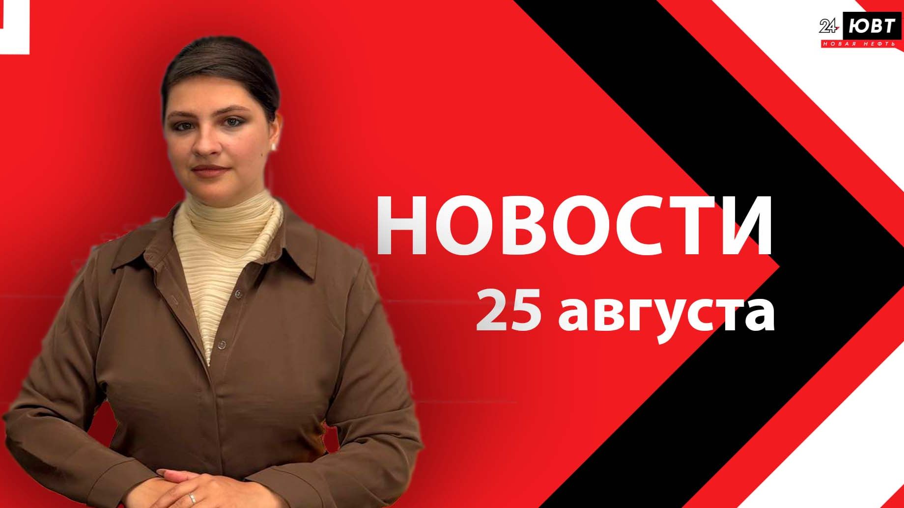 Не пропустите: новости ЮВТ24 от 25 августа 2026 года