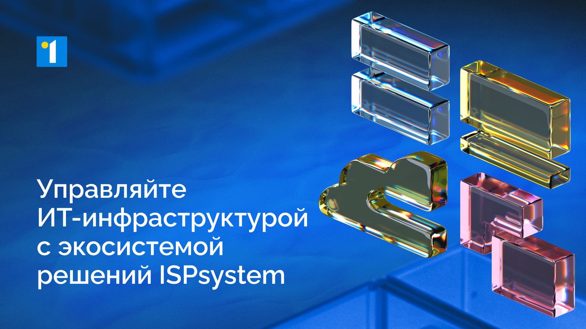 Управляите ИТ-инфраструктурои с экосистемои решении ISPsystem