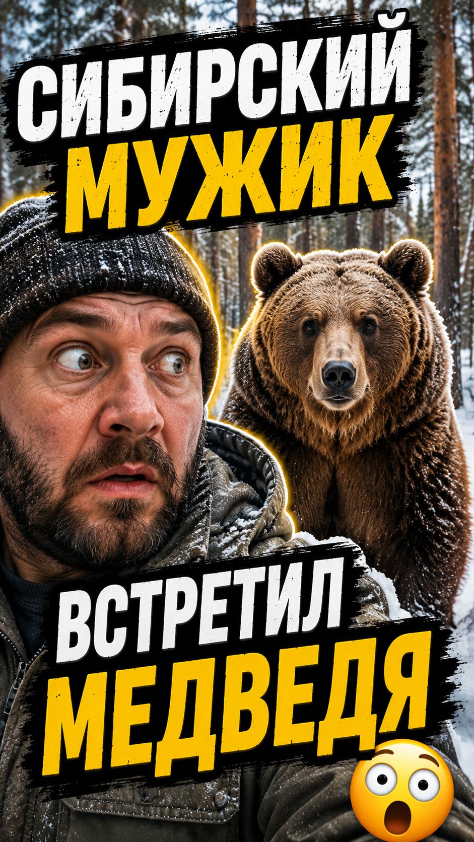 СИБИРСКИЙ МУЖИК ВСТРЕТИЛ МЕДВЕДЯ 😂🐻
